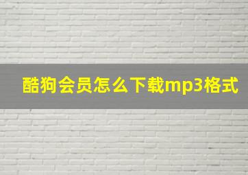 酷狗会员怎么下载mp3格式