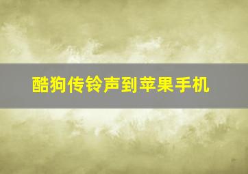 酷狗传铃声到苹果手机