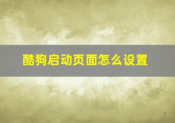 酷狗启动页面怎么设置