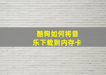 酷狗如何将音乐下载到内存卡