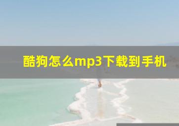 酷狗怎么mp3下载到手机