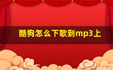 酷狗怎么下歌到mp3上