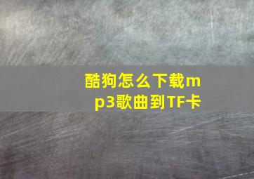 酷狗怎么下载mp3歌曲到TF卡