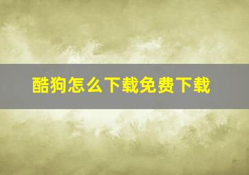 酷狗怎么下载免费下载