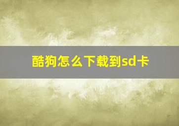 酷狗怎么下载到sd卡