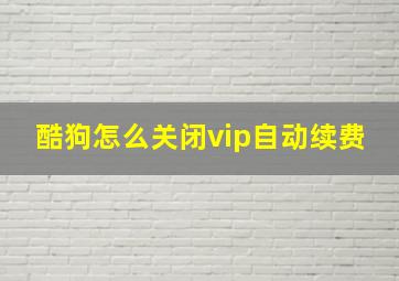 酷狗怎么关闭vip自动续费