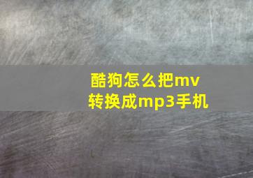 酷狗怎么把mv转换成mp3手机