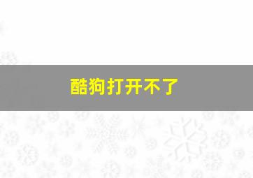 酷狗打开不了