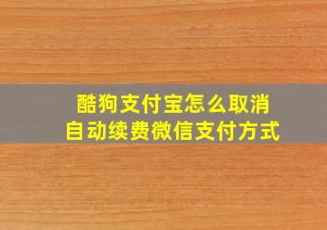 酷狗支付宝怎么取消自动续费微信支付方式