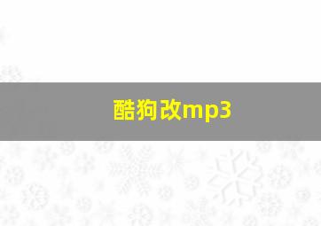 酷狗改mp3