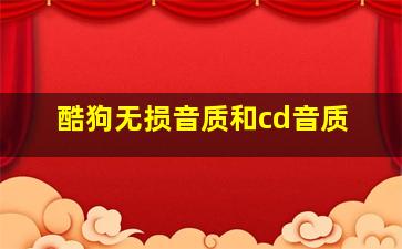 酷狗无损音质和cd音质