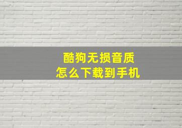 酷狗无损音质怎么下载到手机