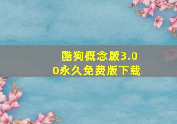 酷狗概念版3.00永久免费版下载