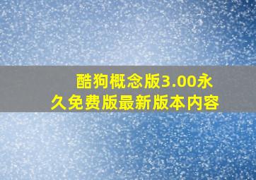 酷狗概念版3.00永久免费版最新版本内容