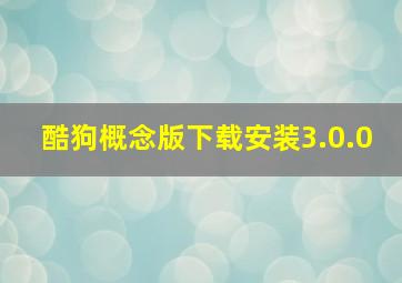 酷狗概念版下载安装3.0.0