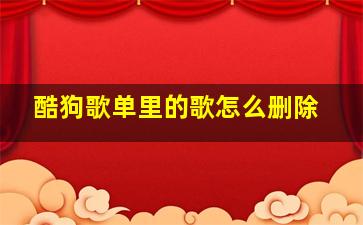 酷狗歌单里的歌怎么删除