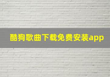 酷狗歌曲下载免费安装app