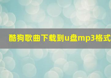 酷狗歌曲下载到u盘mp3格式