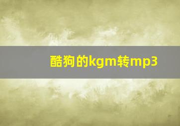 酷狗的kgm转mp3