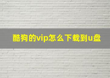 酷狗的vip怎么下载到u盘