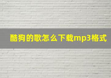 酷狗的歌怎么下载mp3格式