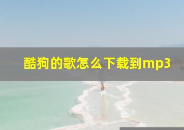 酷狗的歌怎么下载到mp3