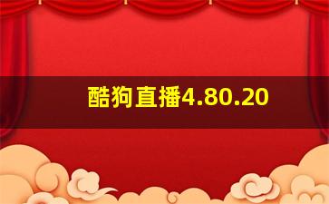 酷狗直播4.80.20