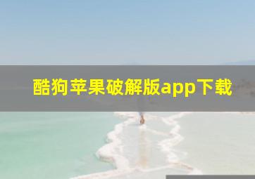 酷狗苹果破解版app下载