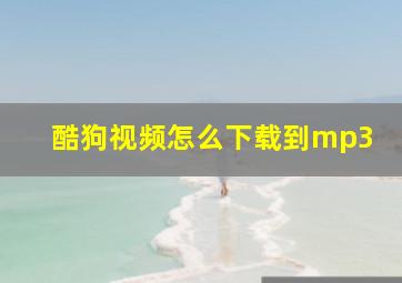 酷狗视频怎么下载到mp3