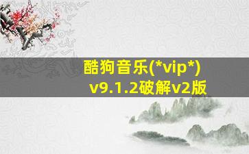 酷狗音乐(*vip*)v9.1.2破解v2版