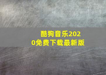 酷狗音乐2020免费下载最新版