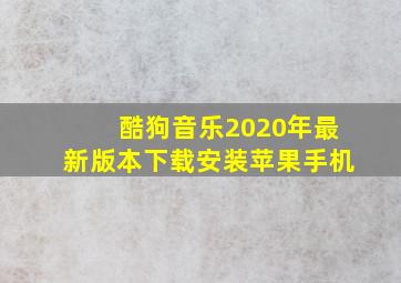 酷狗音乐2020年最新版本下载安装苹果手机