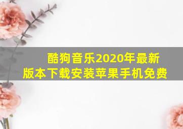 酷狗音乐2020年最新版本下载安装苹果手机免费