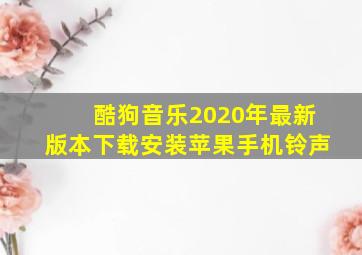 酷狗音乐2020年最新版本下载安装苹果手机铃声