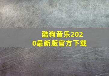 酷狗音乐2020最新版官方下载