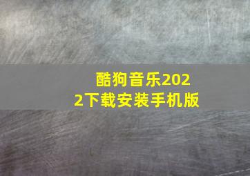 酷狗音乐2022下载安装手机版