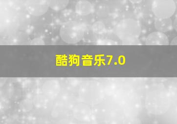 酷狗音乐7.0