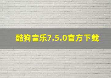 酷狗音乐7.5.0官方下载