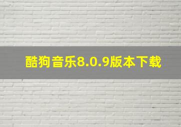 酷狗音乐8.0.9版本下载