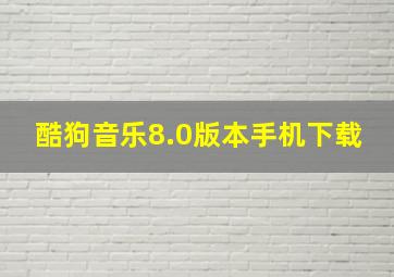 酷狗音乐8.0版本手机下载