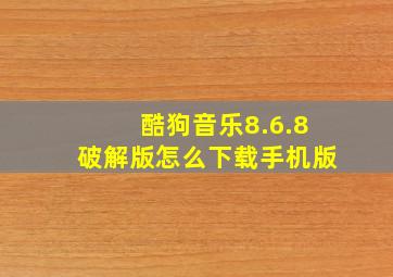 酷狗音乐8.6.8破解版怎么下载手机版