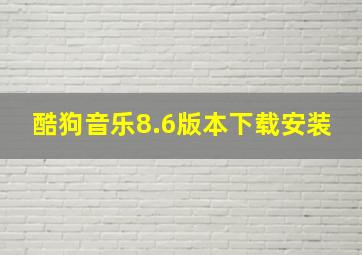 酷狗音乐8.6版本下载安装