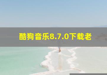 酷狗音乐8.7.0下载老