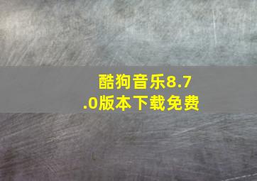 酷狗音乐8.7.0版本下载免费