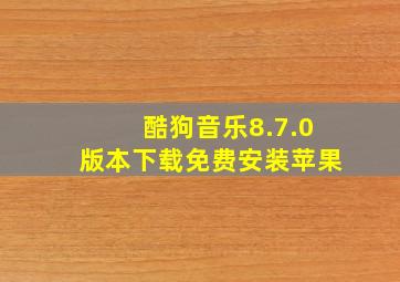 酷狗音乐8.7.0版本下载免费安装苹果