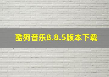 酷狗音乐8.8.5版本下载