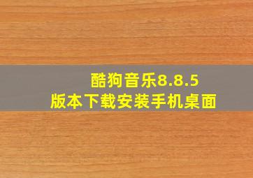 酷狗音乐8.8.5版本下载安装手机桌面