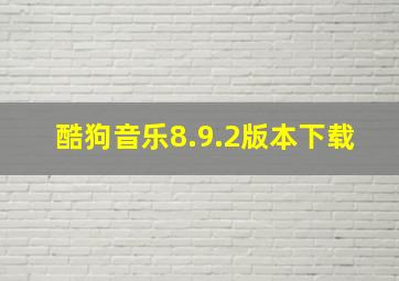 酷狗音乐8.9.2版本下载