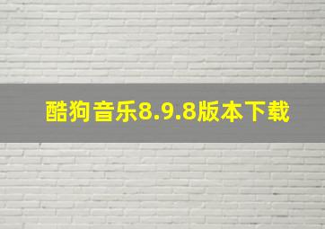 酷狗音乐8.9.8版本下载