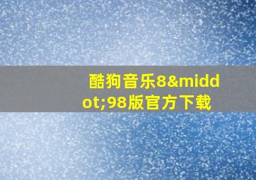 酷狗音乐8·98版官方下载